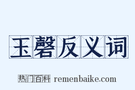 玉磬反义词是什么意思的图片